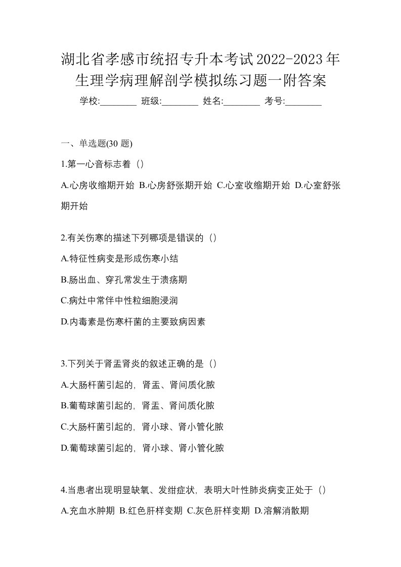 湖北省孝感市统招专升本考试2022-2023年生理学病理解剖学模拟练习题一附答案