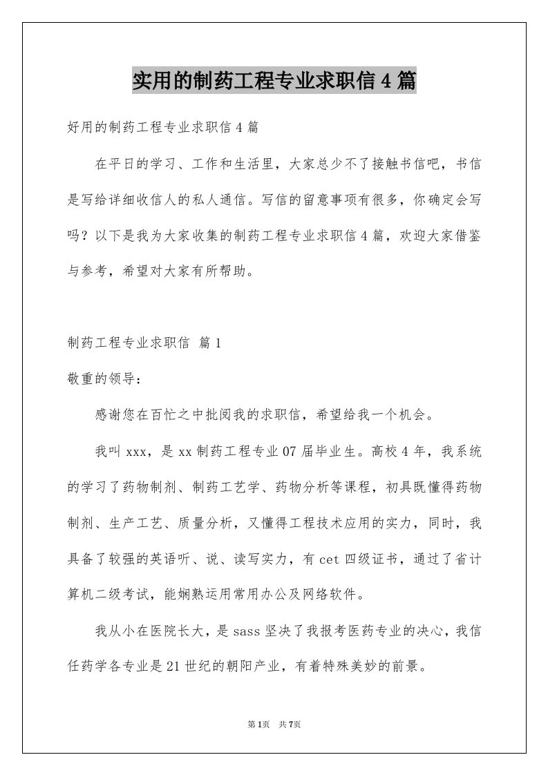 实用的制药工程专业求职信4篇例文