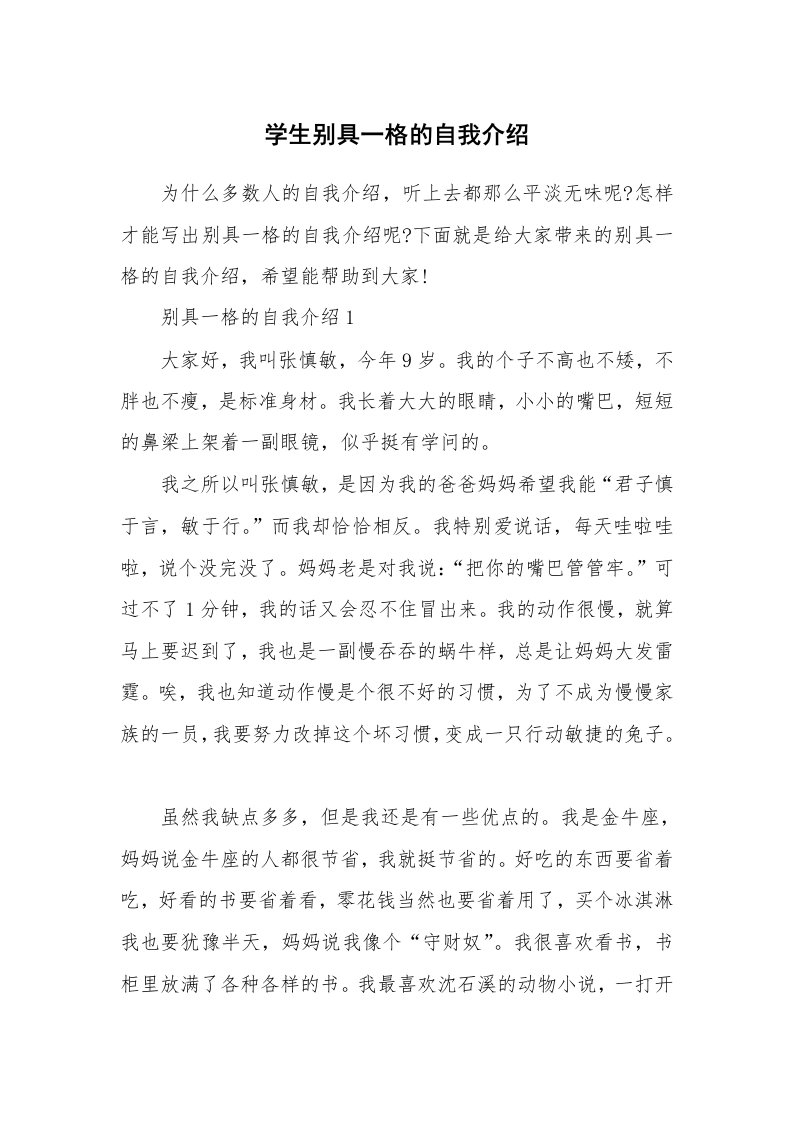 个人自我介绍_学生别具一格的自我介绍