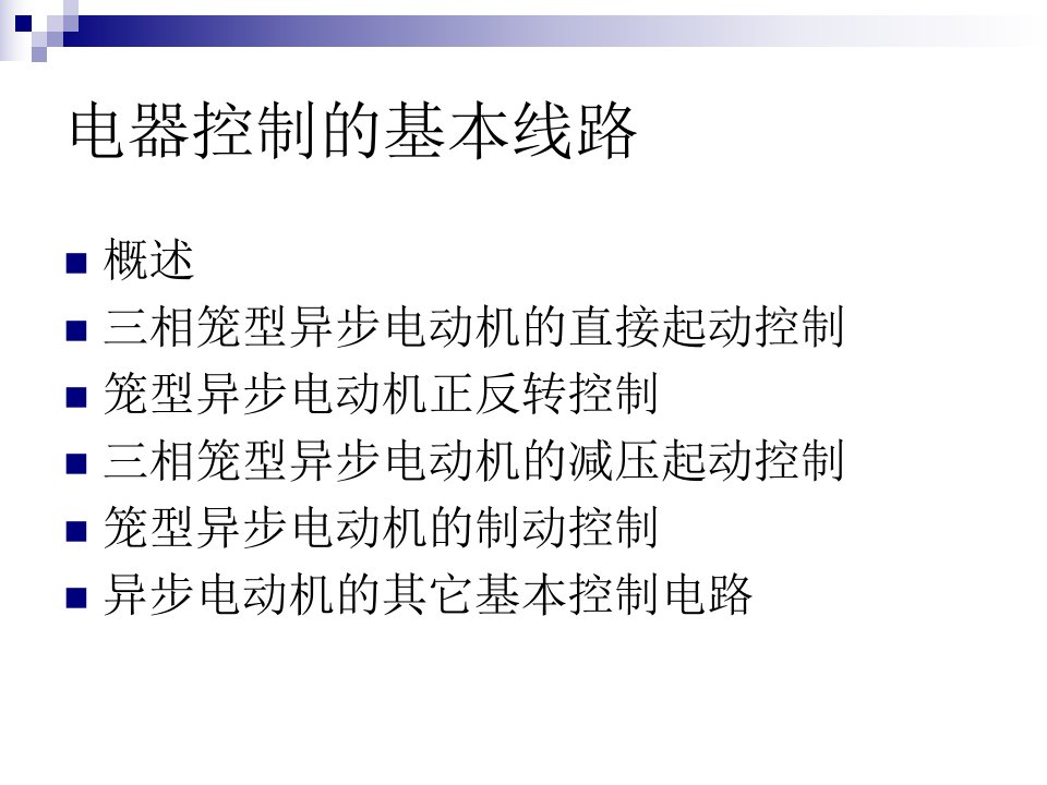 shk笼型异步电动机的基本控制线路