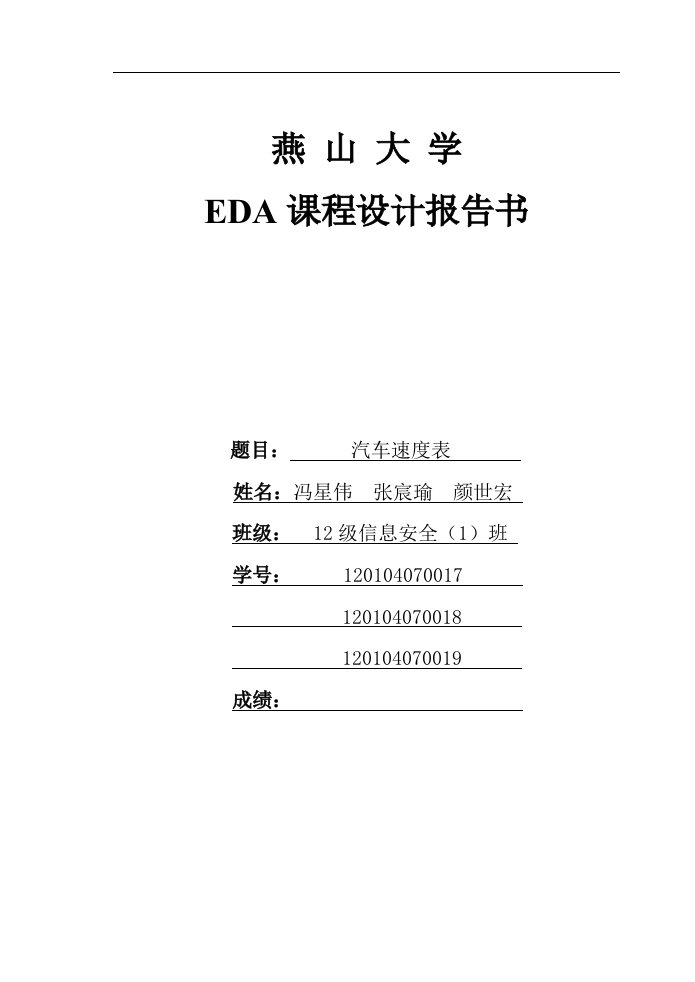 EDA汽车速度表