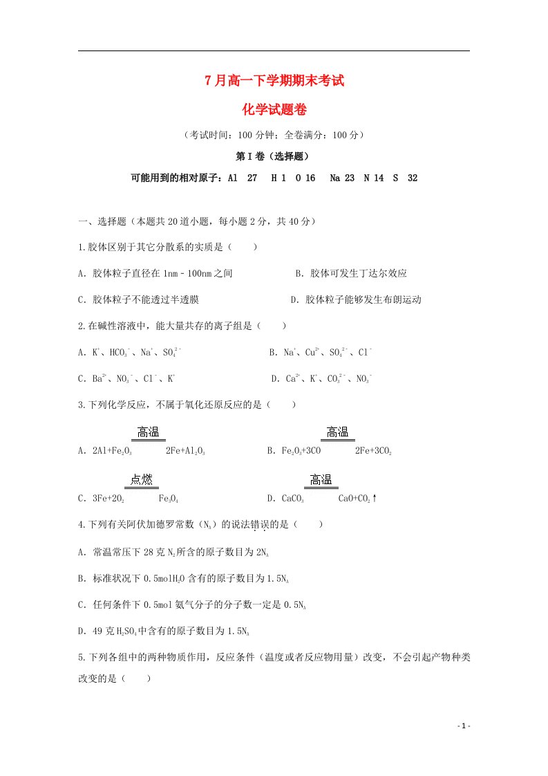 云南省曲靖市陆良县第二中学高一化学下学期期末考试试题