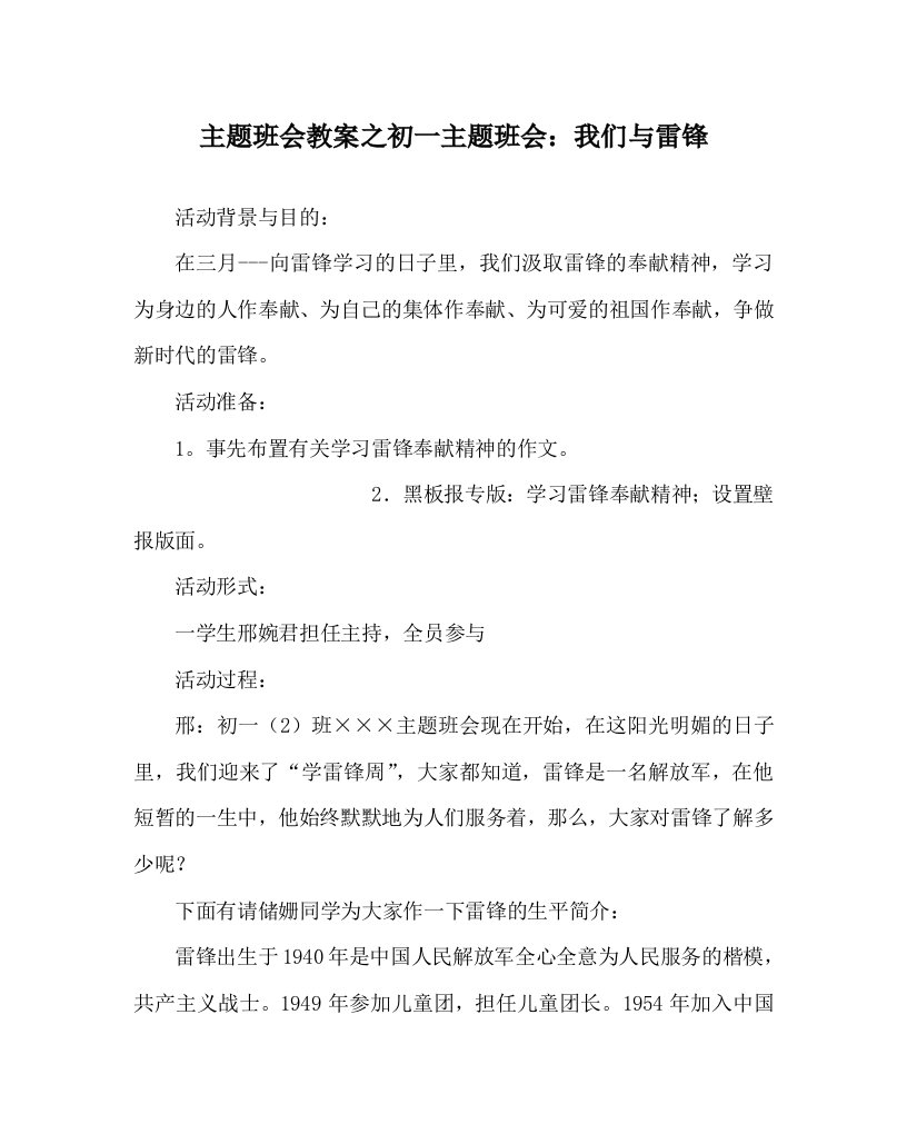 主题班会教案之初一主题班会：我们与雷锋