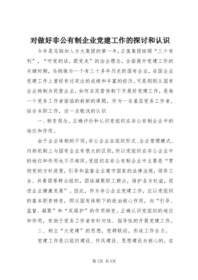 对做好非公有制企业党建工作的探讨和认识