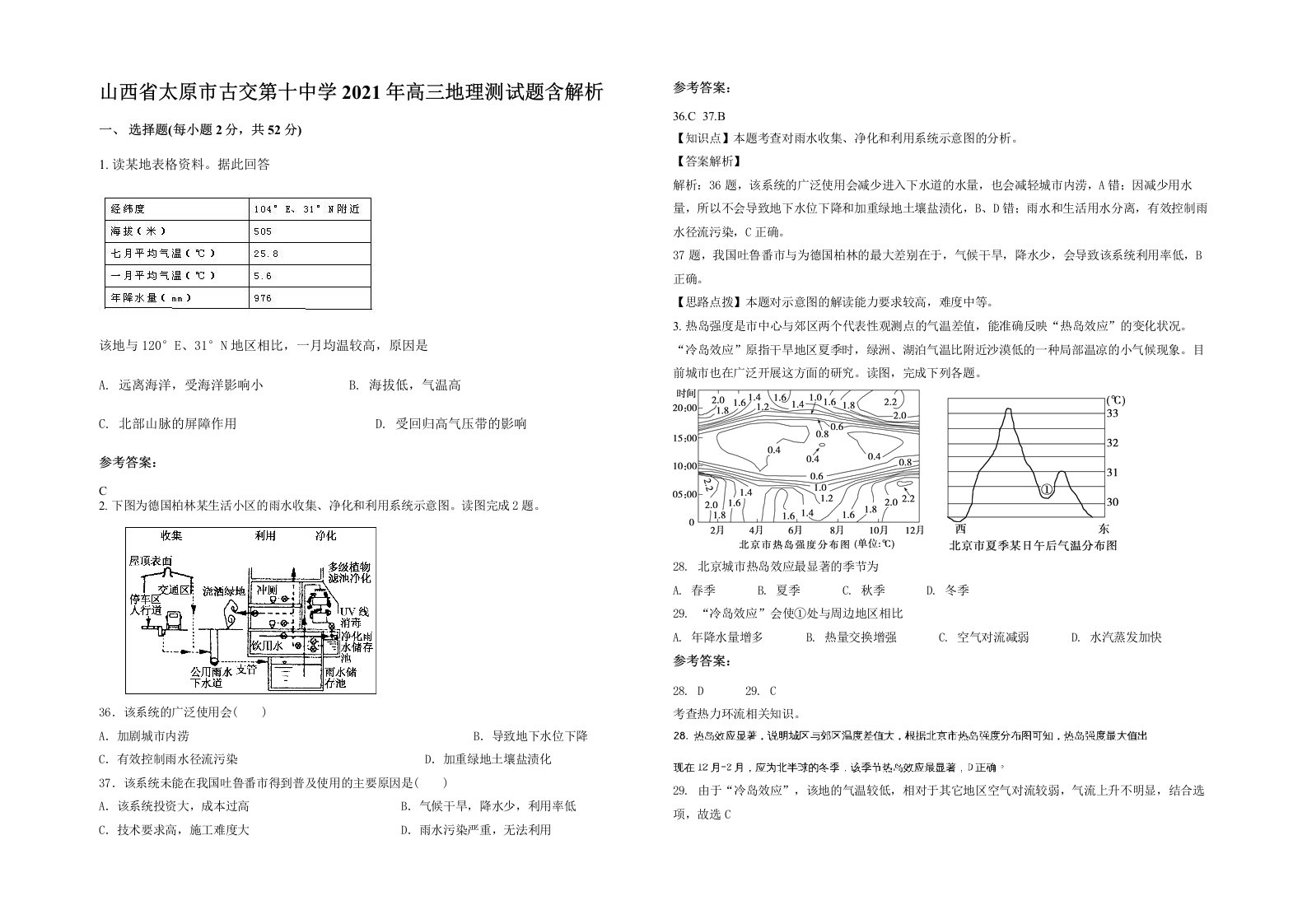 山西省太原市古交第十中学2021年高三地理测试题含解析