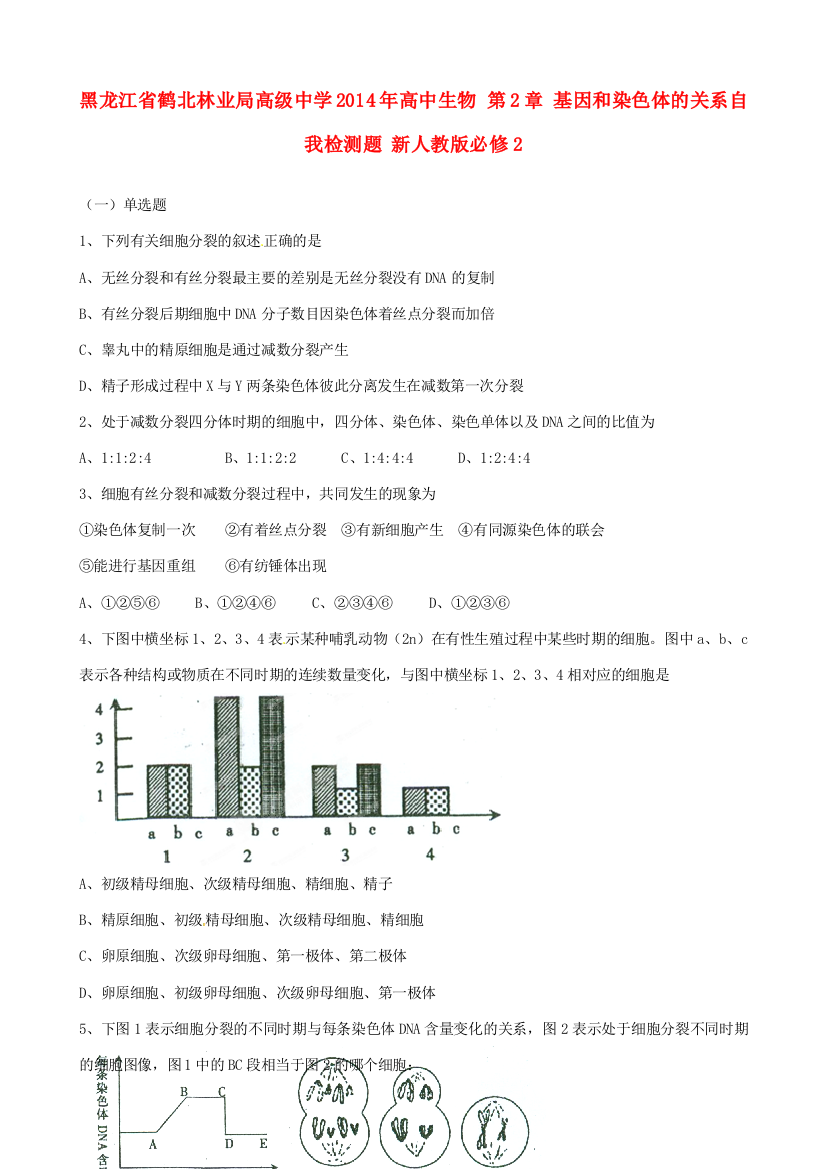 黑龙江省鹤北林业局高级中学2014年高中生物