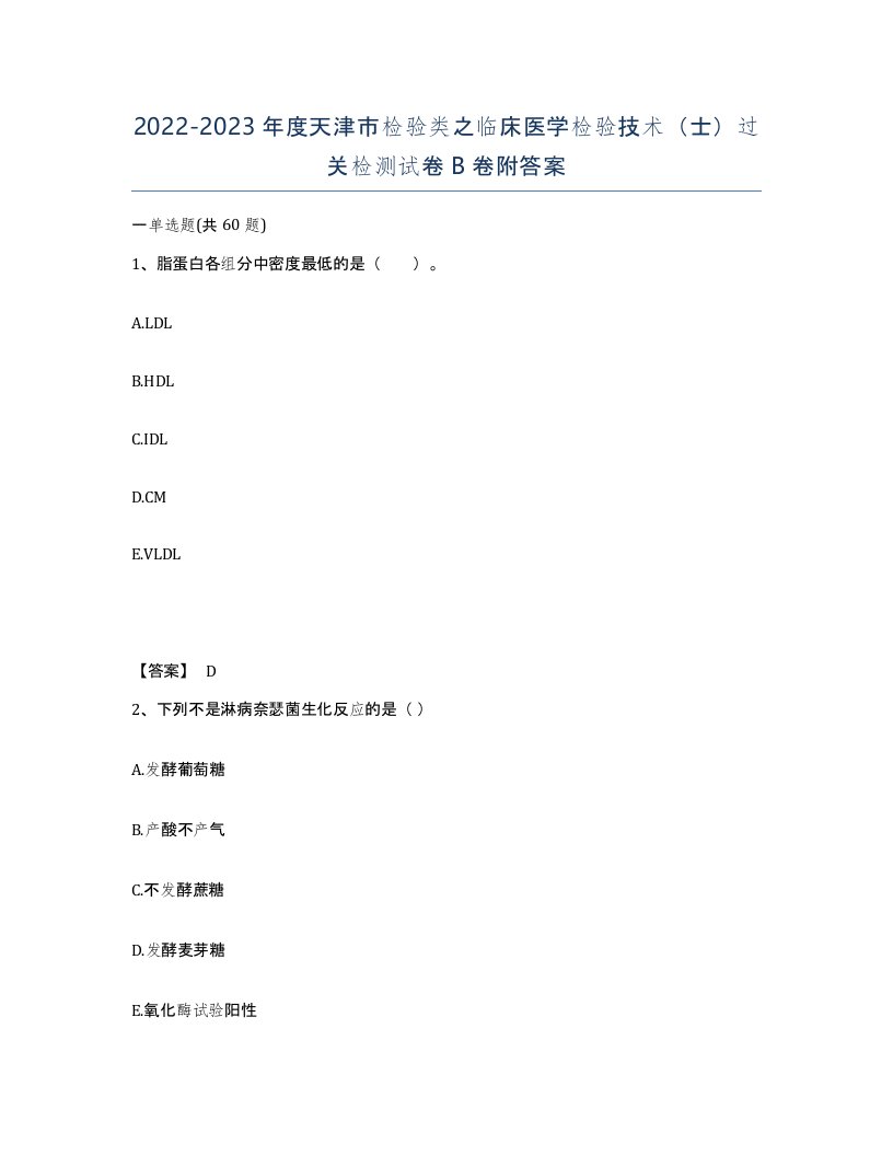 2022-2023年度天津市检验类之临床医学检验技术士过关检测试卷B卷附答案