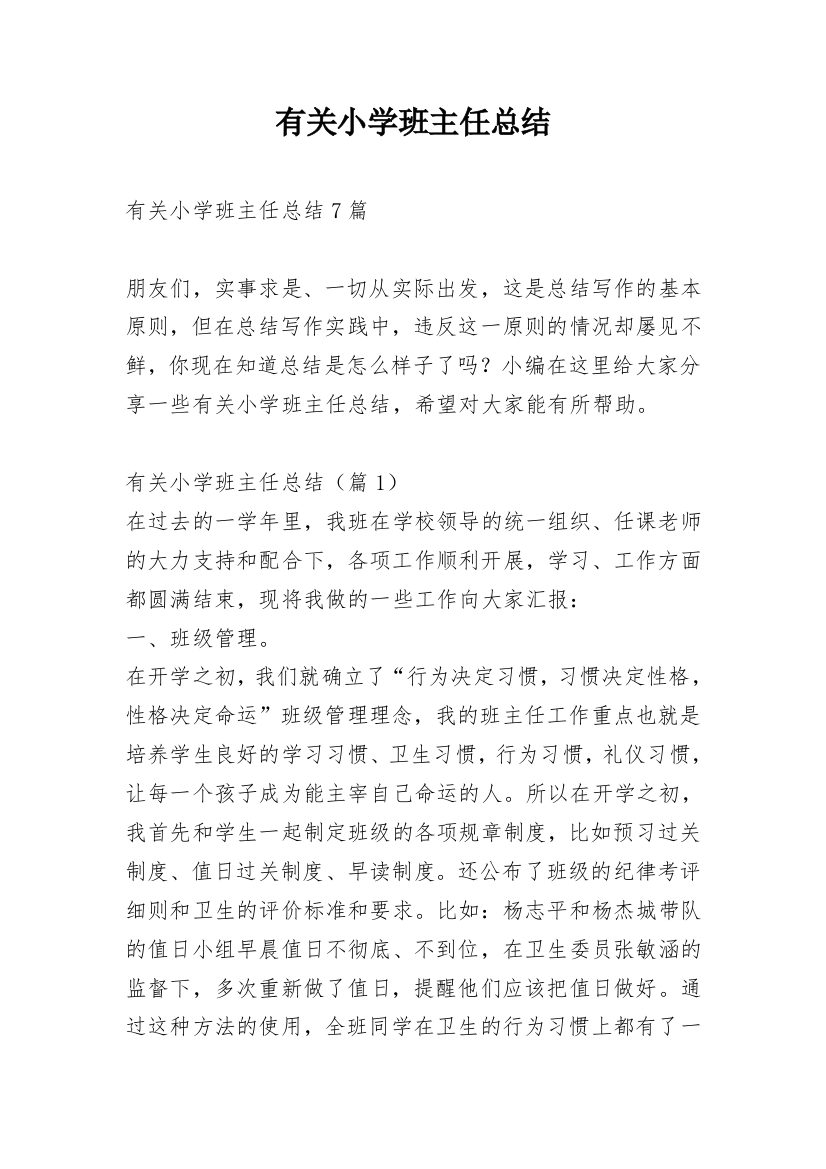 有关小学班主任总结