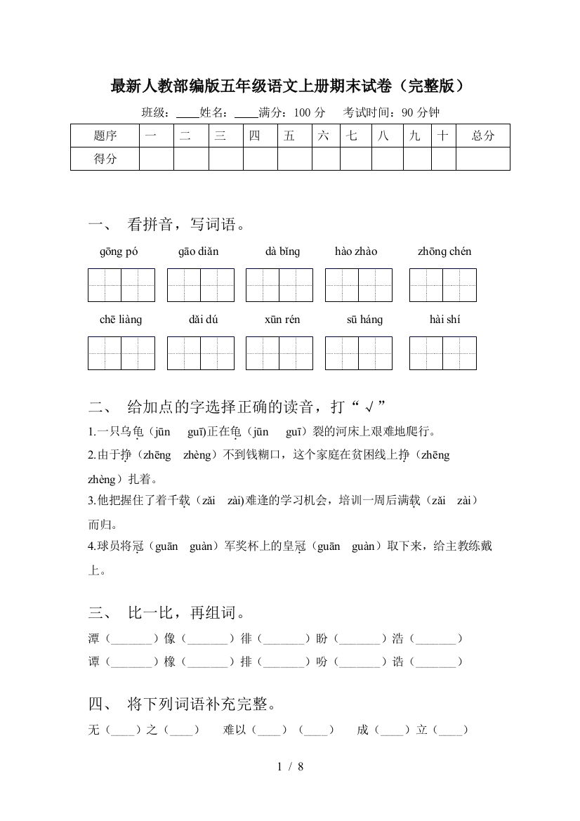 最新人教部编版五年级语文上册期末试卷(完整版)