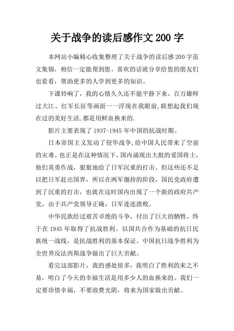 关于战争的读后感作文200字