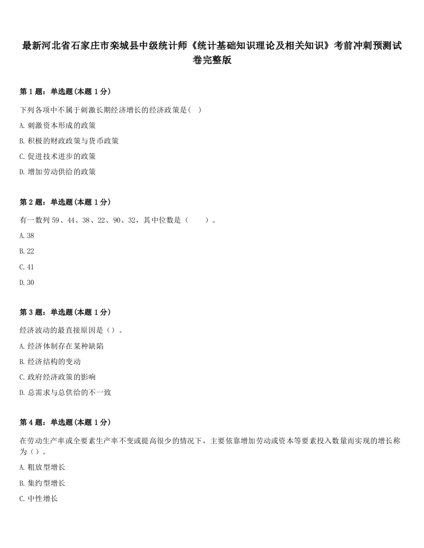 最新河北省石家庄市栾城县中级统计师《统计基础知识理论及相关知识》考前冲刺预测试卷完整版