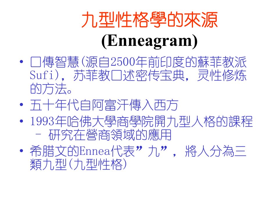 员工心灵辅导系列之了解自我九型性格学PPT77