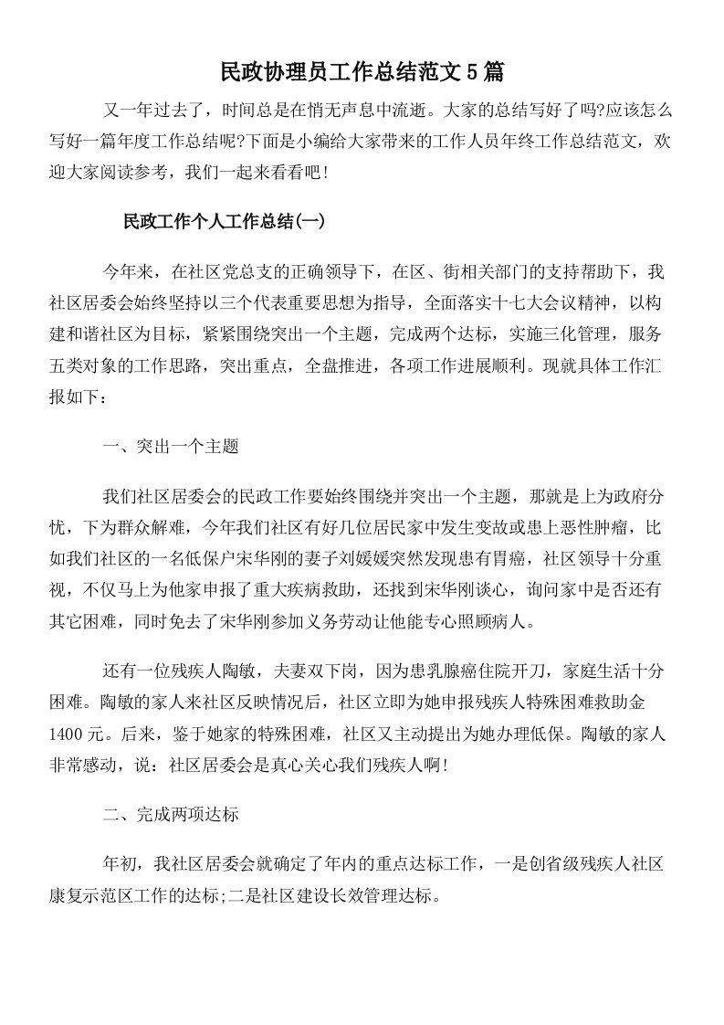 民政协理员工作总结范文5篇