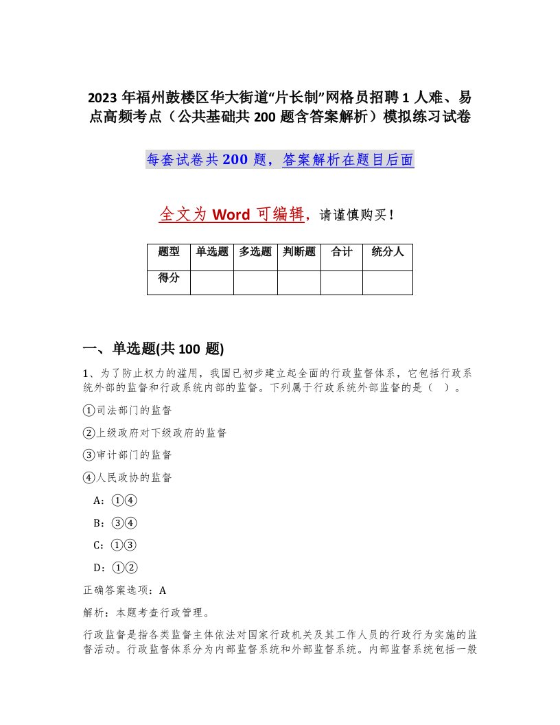 2023年福州鼓楼区华大街道片长制网格员招聘1人难易点高频考点公共基础共200题含答案解析模拟练习试卷