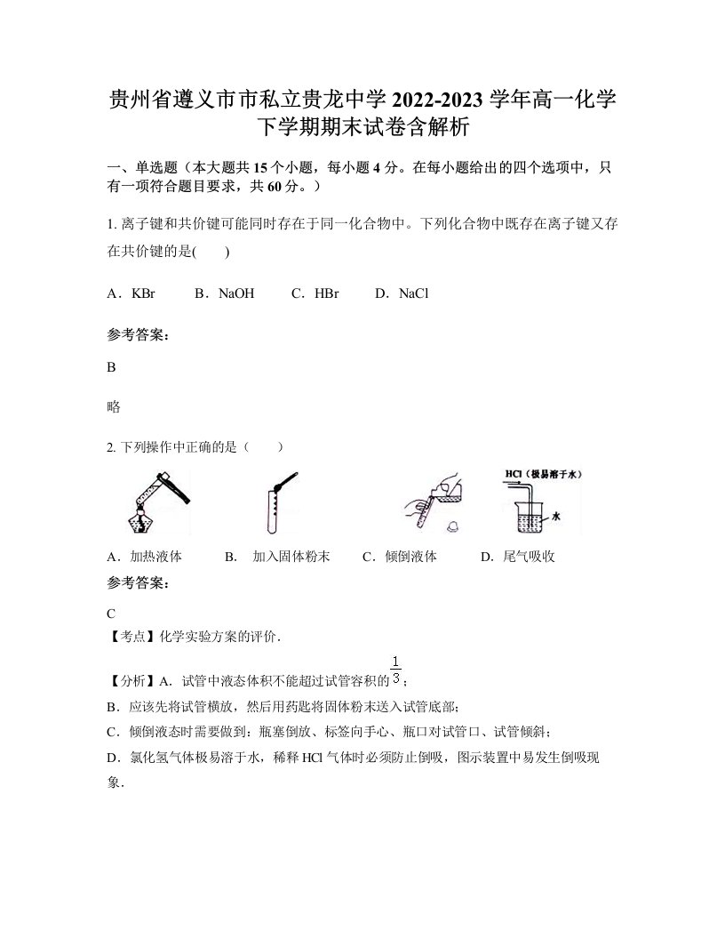 贵州省遵义市市私立贵龙中学2022-2023学年高一化学下学期期末试卷含解析