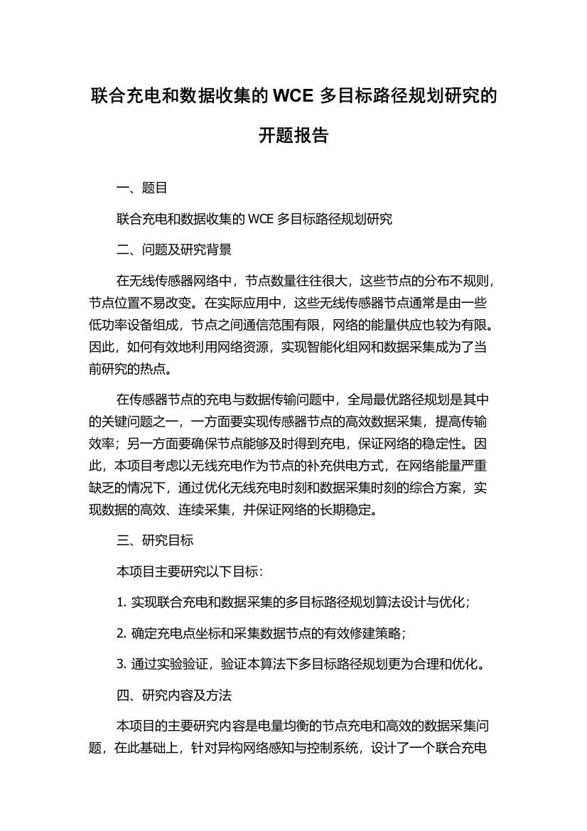 联合充电和数据收集的WCE多目标路径规划研究的开题报告