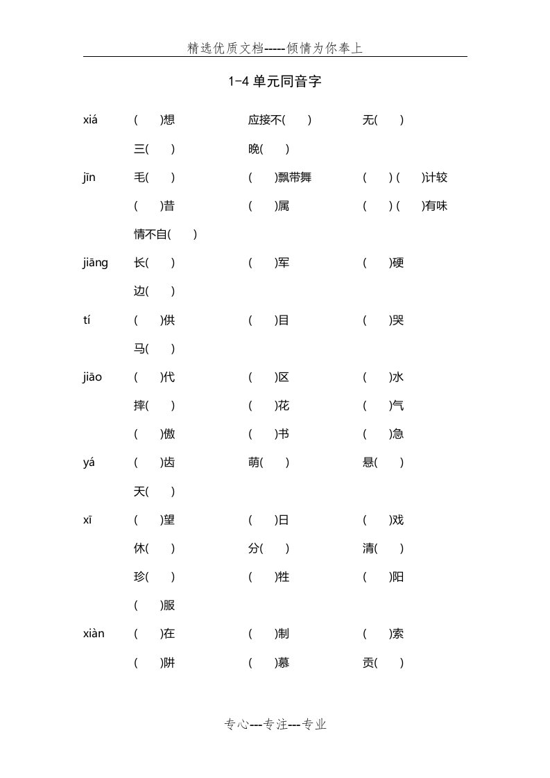 五年级语文下册同音字(共5页)