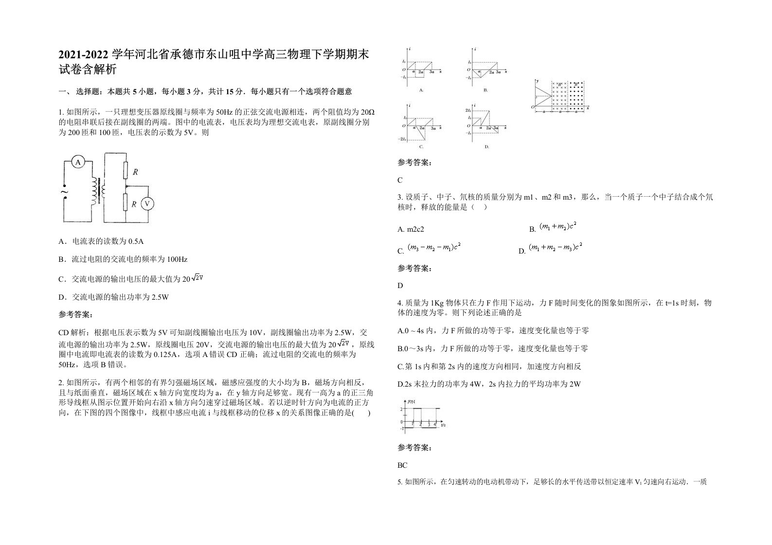 2021-2022学年河北省承德市东山咀中学高三物理下学期期末试卷含解析