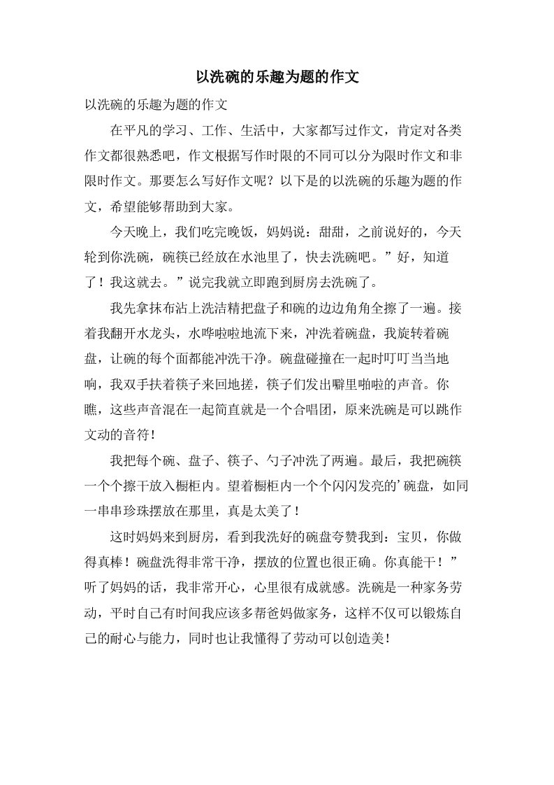 以洗碗的乐趣为题的作文