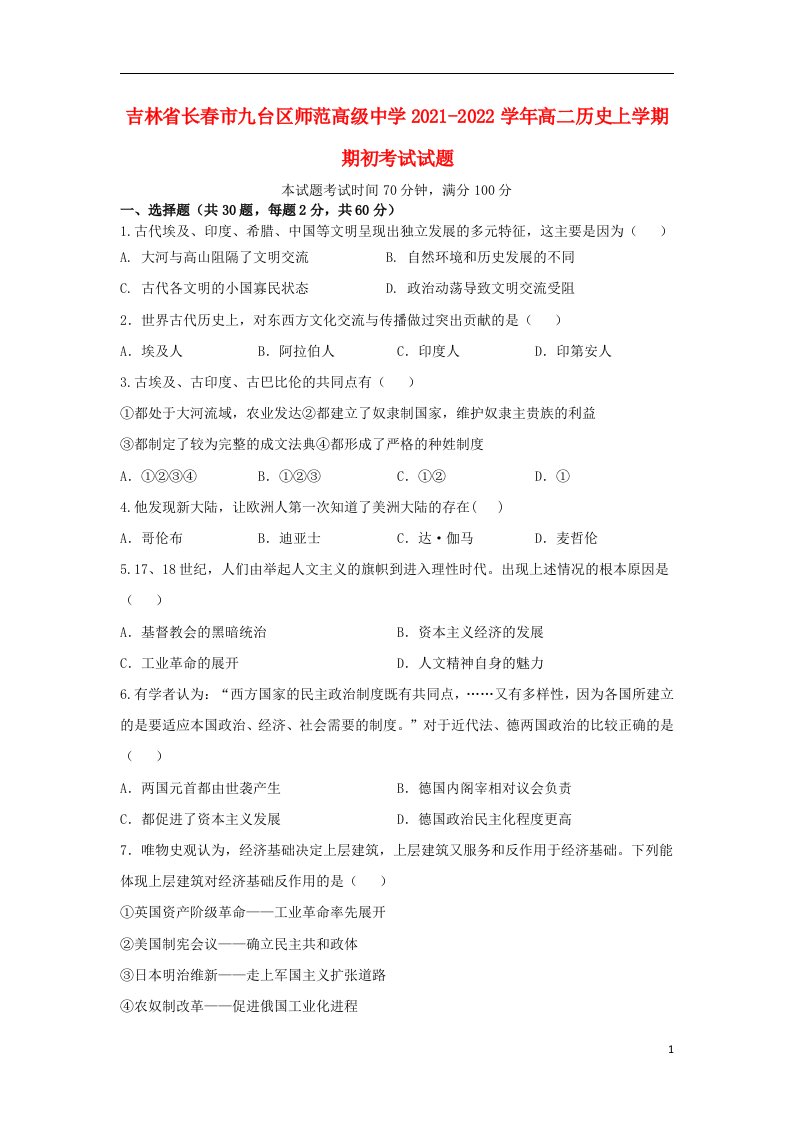 吉林省长春市九台区师范高级中学2021_2022学年高二历史上学期期初考试试题