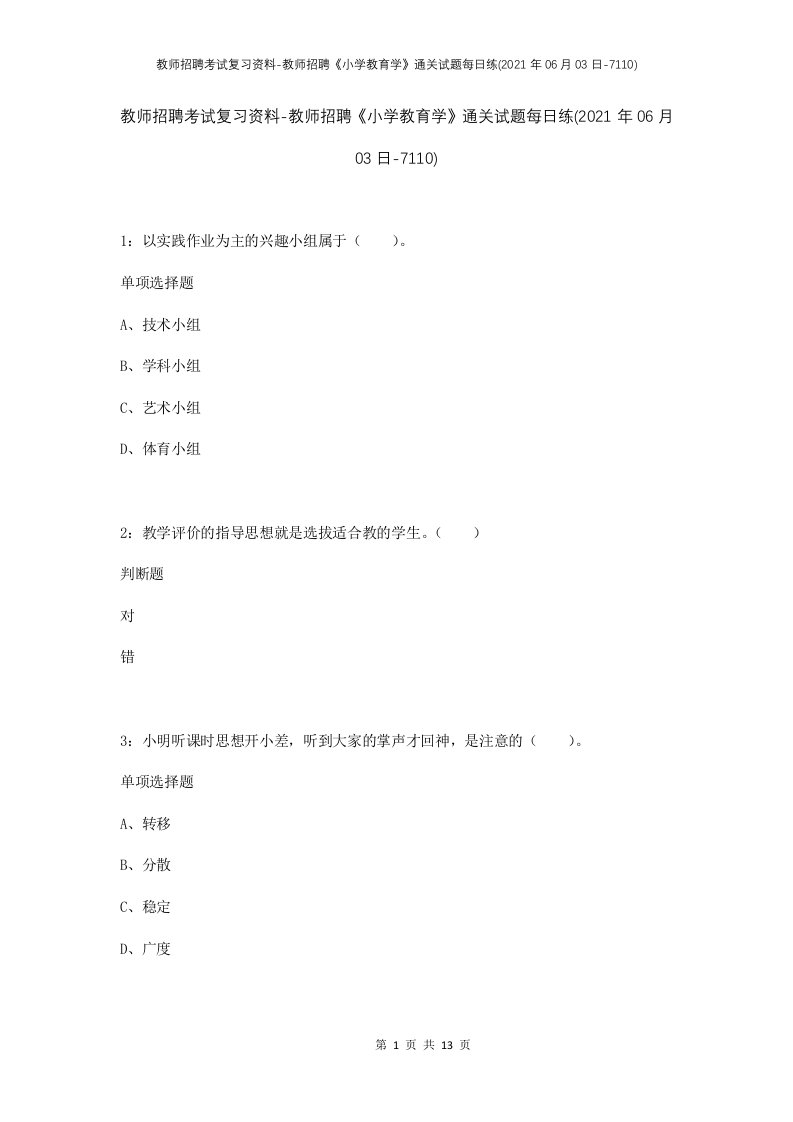 教师招聘考试复习资料-教师招聘小学教育学通关试题每日练2021年06月03日-7110