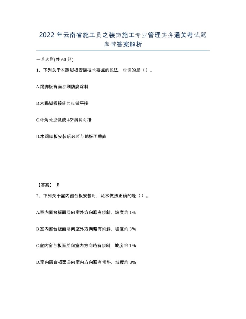 2022年云南省施工员之装饰施工专业管理实务通关考试题库带答案解析