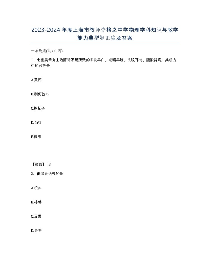 2023-2024年度上海市教师资格之中学物理学科知识与教学能力典型题汇编及答案