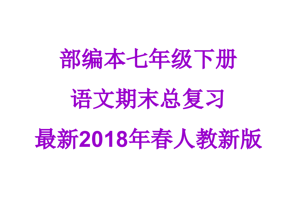 好用整理授课用2018部编本七年级语文下册期末专题复习