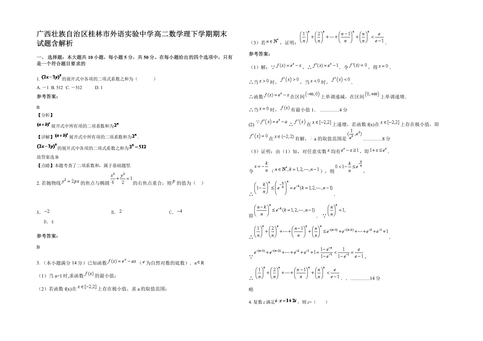 广西壮族自治区桂林市外语实验中学高二数学理下学期期末试题含解析