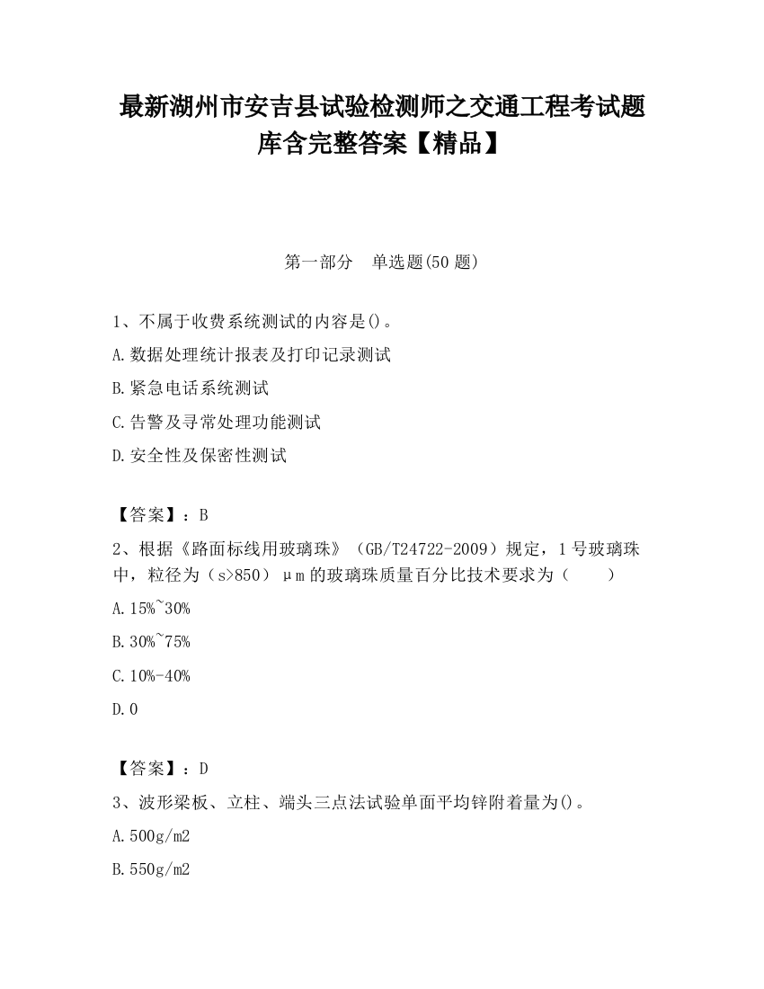 最新湖州市安吉县试验检测师之交通工程考试题库含完整答案【精品】