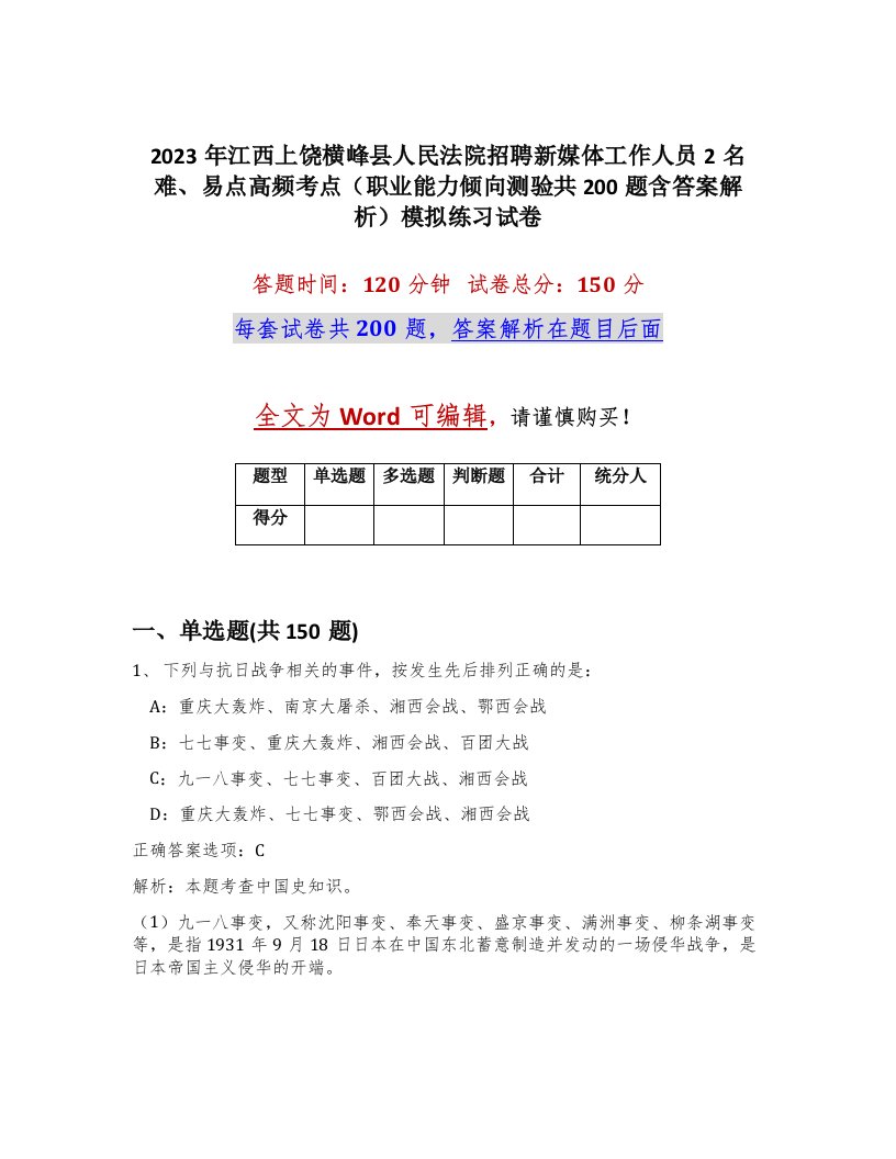 2023年江西上饶横峰县人民法院招聘新媒体工作人员2名难易点高频考点职业能力倾向测验共200题含答案解析模拟练习试卷