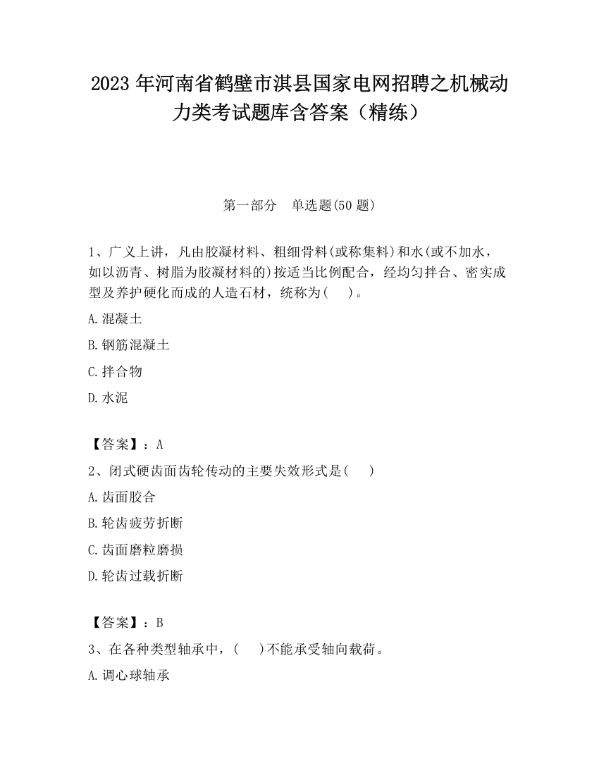 2023年河南省鹤壁市淇县国家电网招聘之机械动力类考试题库含答案（精练）