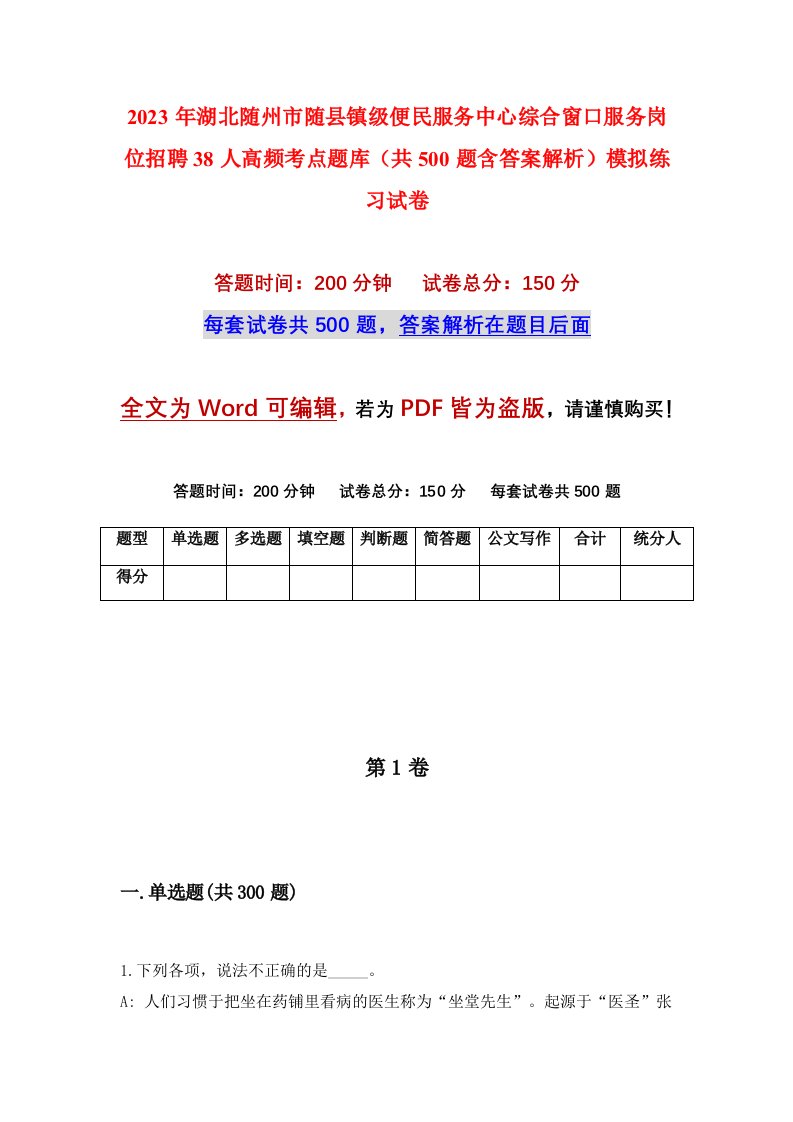 2023年湖北随州市随县镇级便民服务中心综合窗口服务岗位招聘38人高频考点题库共500题含答案解析模拟练习试卷