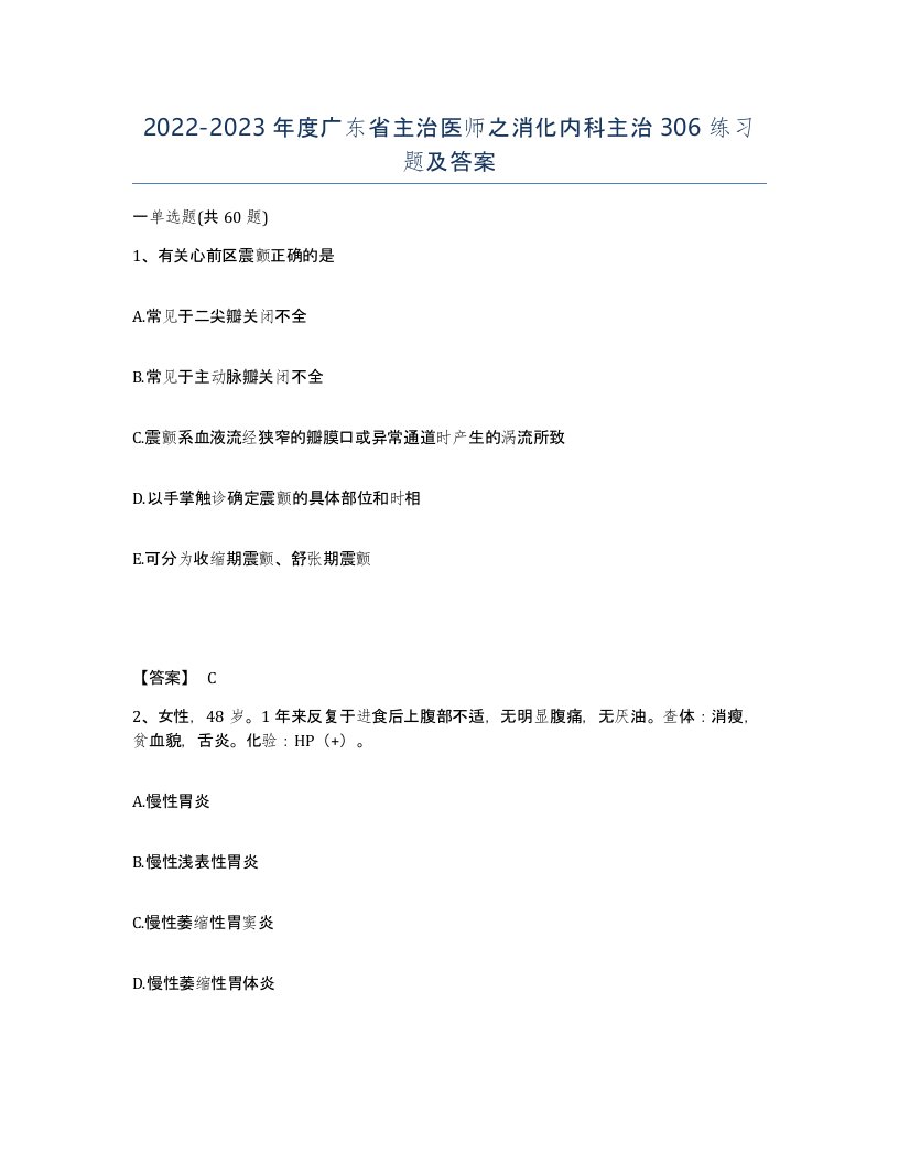 2022-2023年度广东省主治医师之消化内科主治306练习题及答案