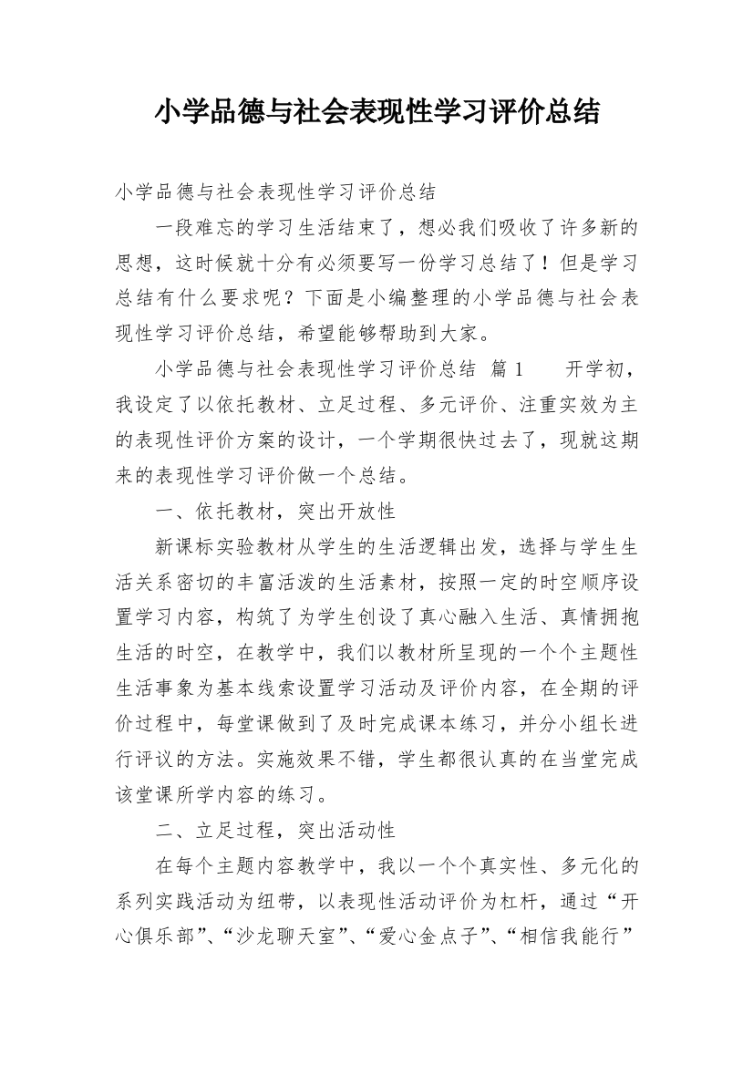 小学品德与社会表现性学习评价总结