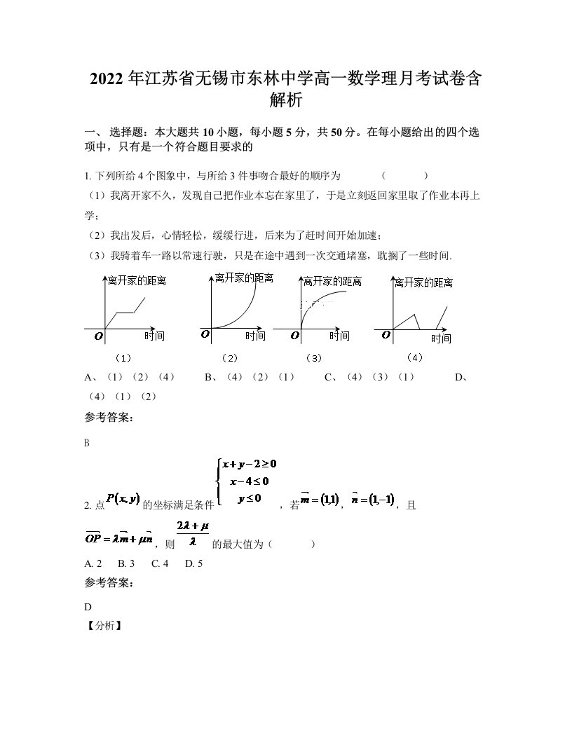 2022年江苏省无锡市东林中学高一数学理月考试卷含解析