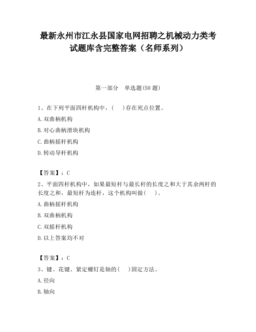 最新永州市江永县国家电网招聘之机械动力类考试题库含完整答案（名师系列）