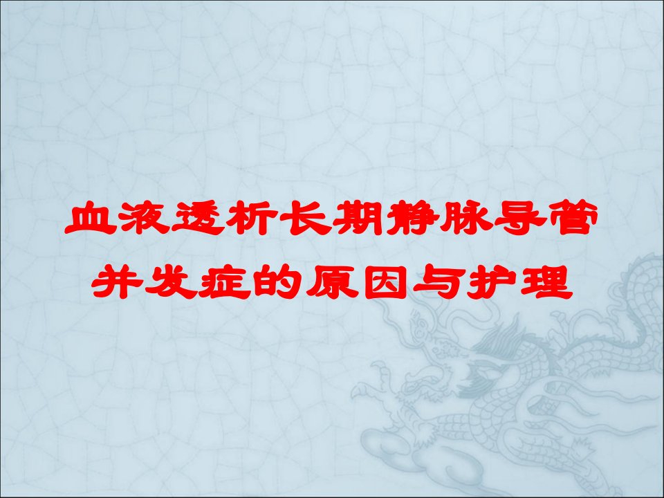 血液透析长期静脉导管并发症的原因与护理培训ppt课件