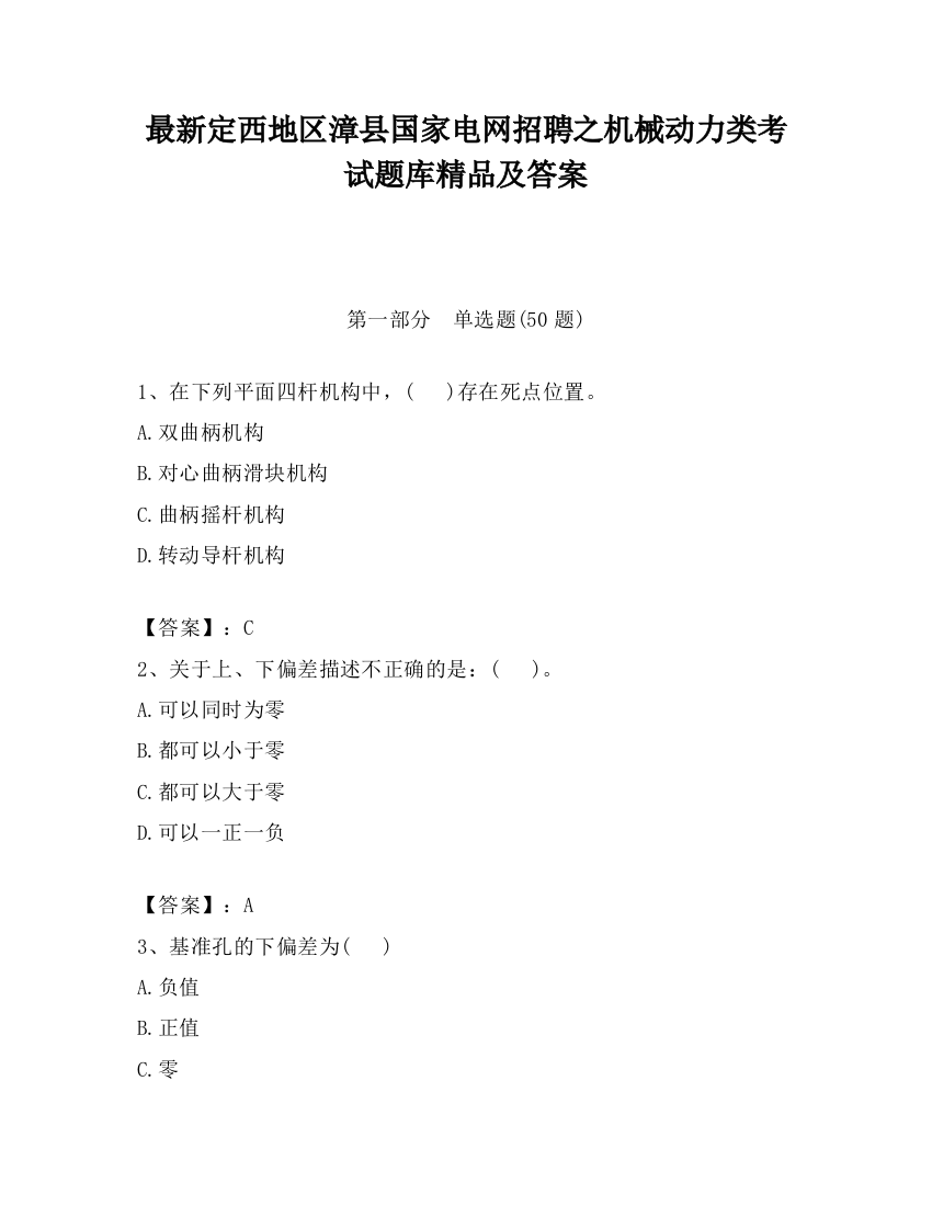 最新定西地区漳县国家电网招聘之机械动力类考试题库精品及答案