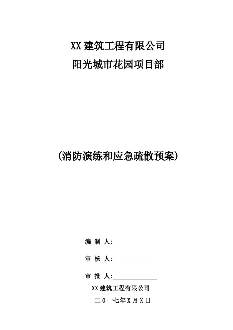 建筑工地消防演习方案