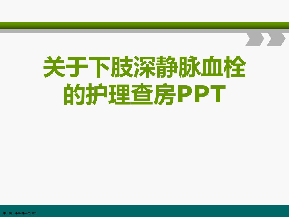 下肢深静脉血栓的护理查房PPT课件