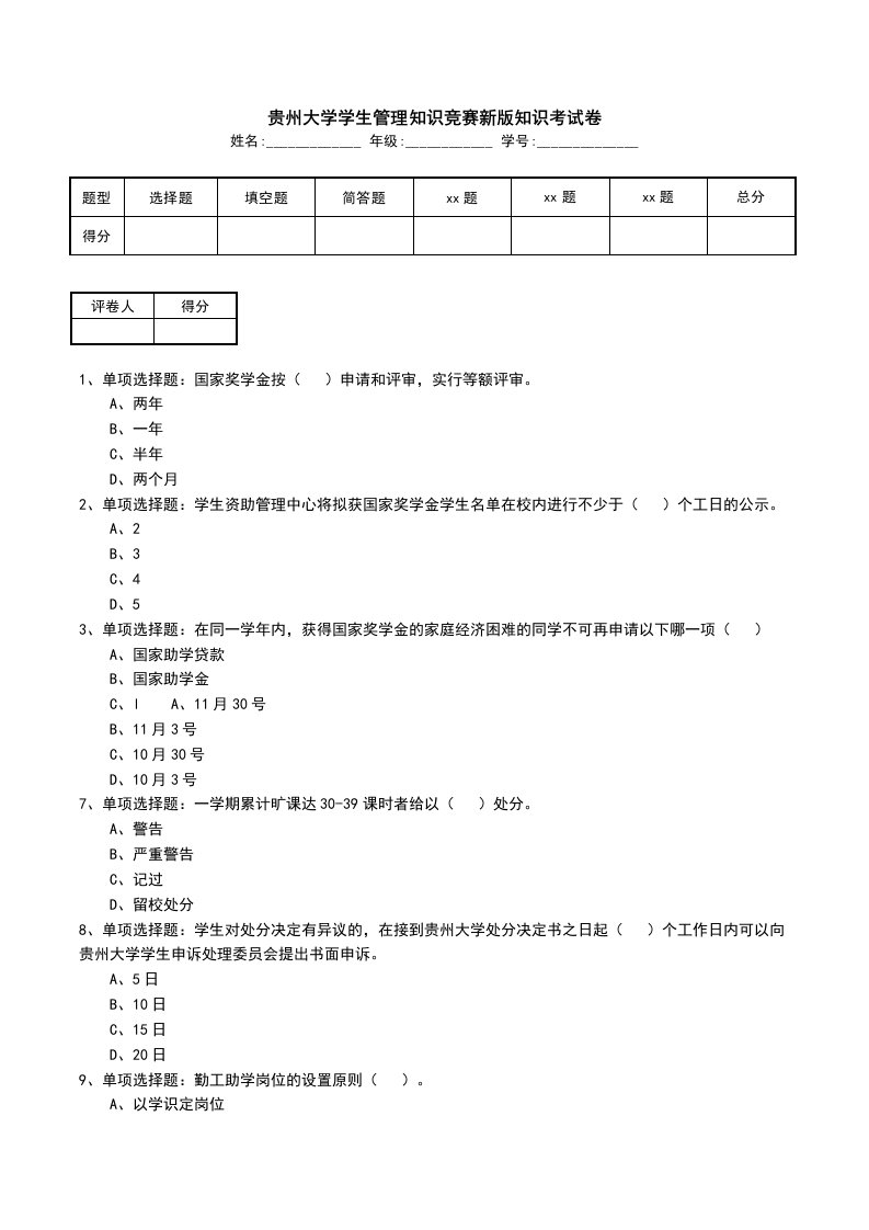 贵州大学学生管理知识竞赛新版知识考试卷