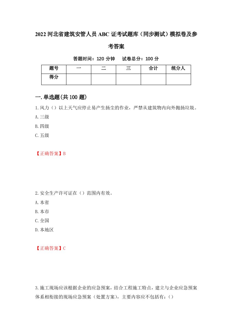 2022河北省建筑安管人员ABC证考试题库同步测试模拟卷及参考答案第9期