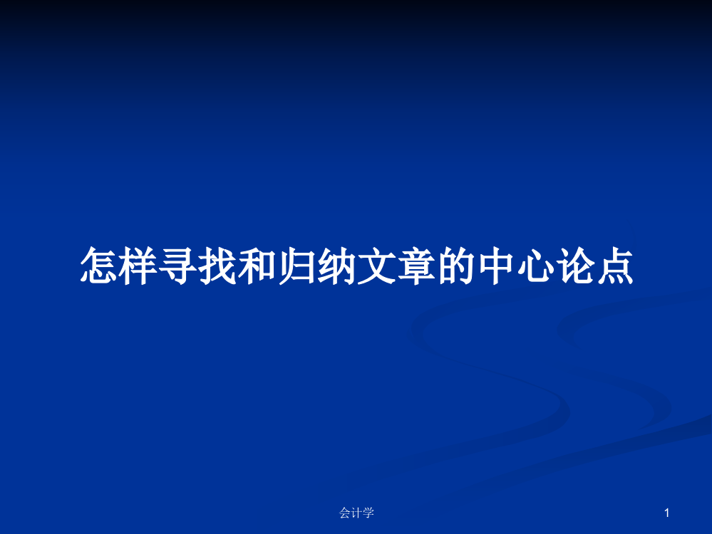 怎样寻找和归纳文章的中心论点学习课件