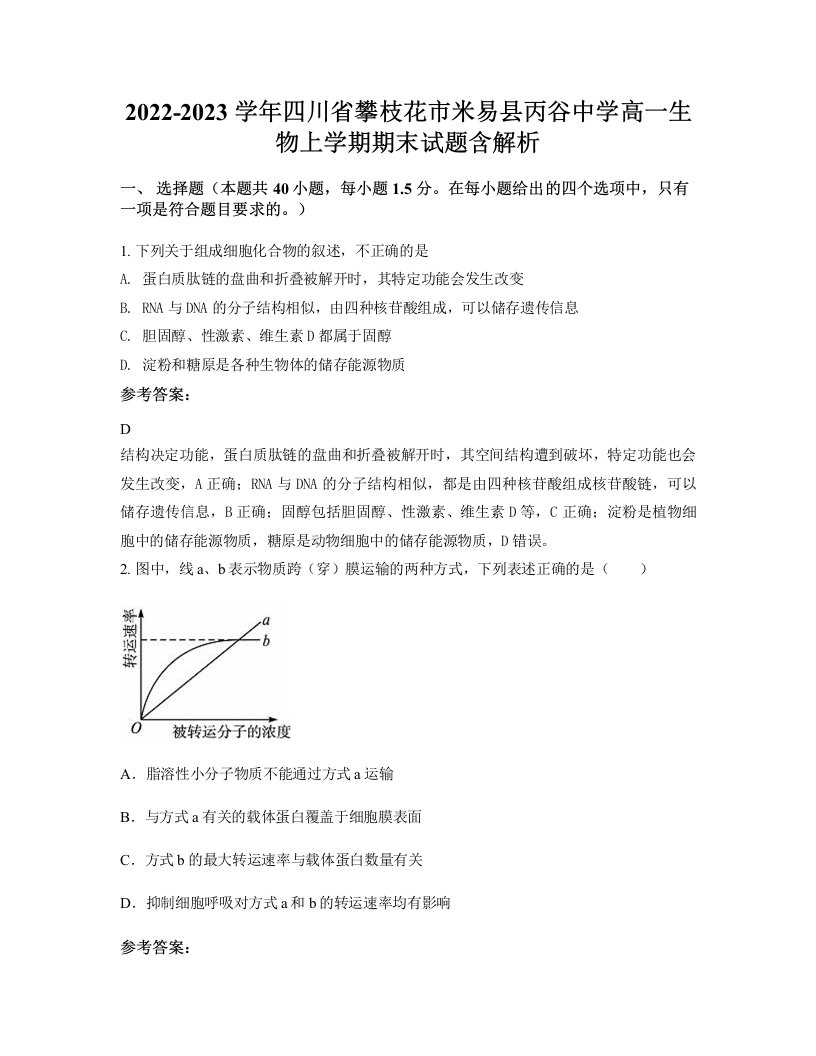 2022-2023学年四川省攀枝花市米易县丙谷中学高一生物上学期期末试题含解析