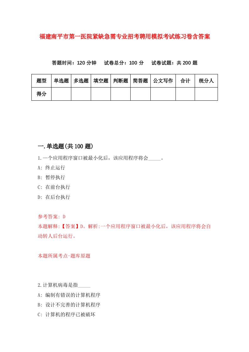 福建南平市第一医院紧缺急需专业招考聘用模拟考试练习卷含答案第5次