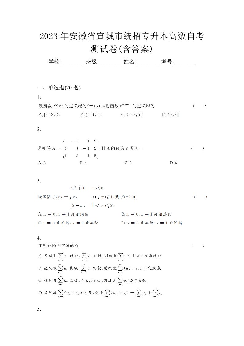 2023年安徽省宣城市统招专升本高数自考测试卷含答案