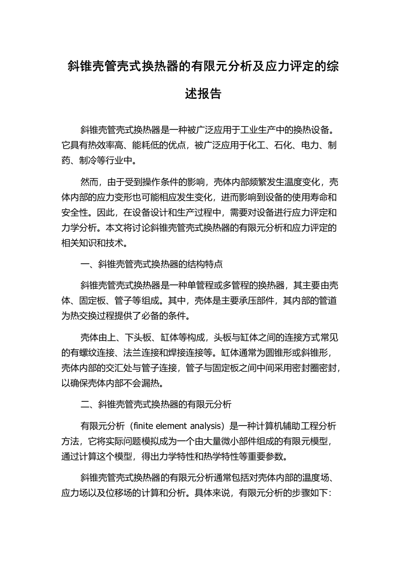 斜锥壳管壳式换热器的有限元分析及应力评定的综述报告