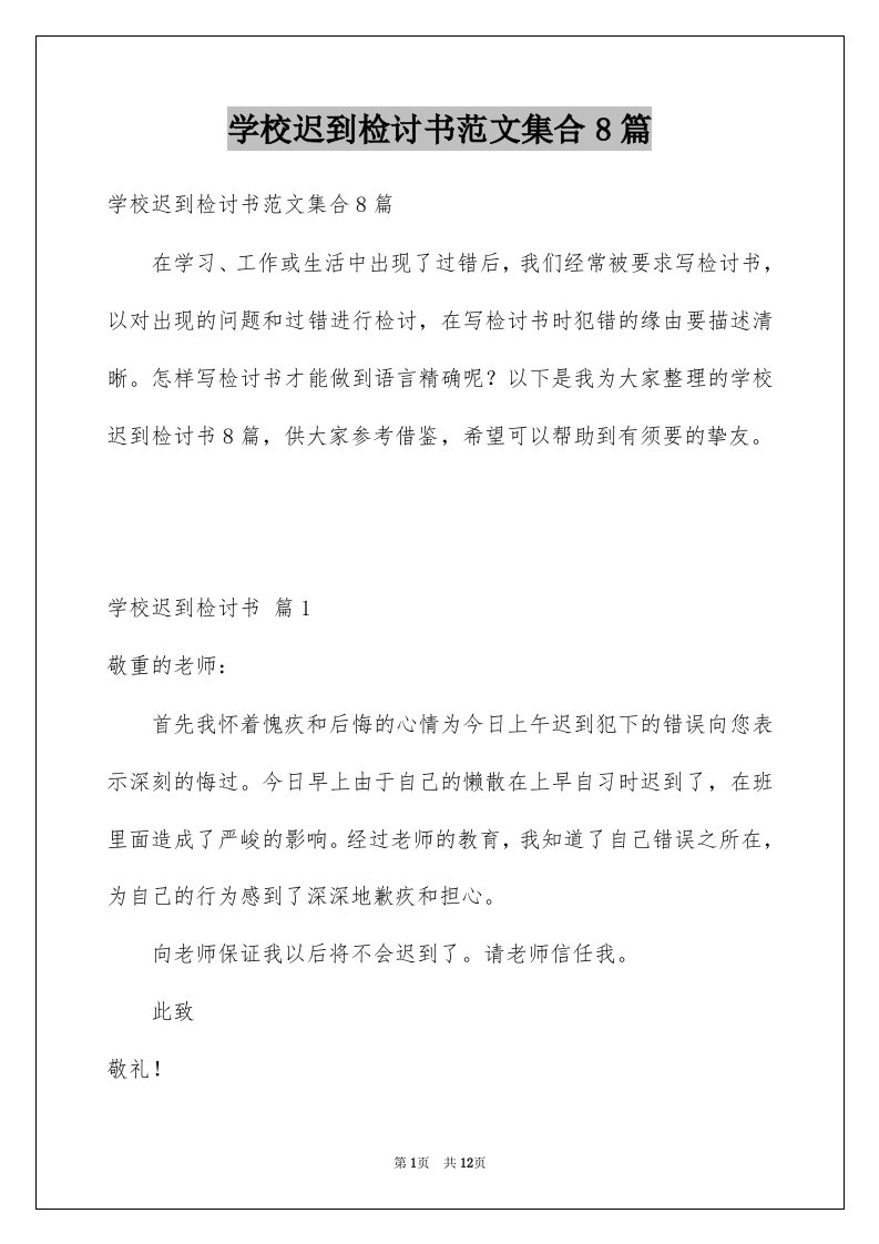 学校迟到检讨书范文集合8篇