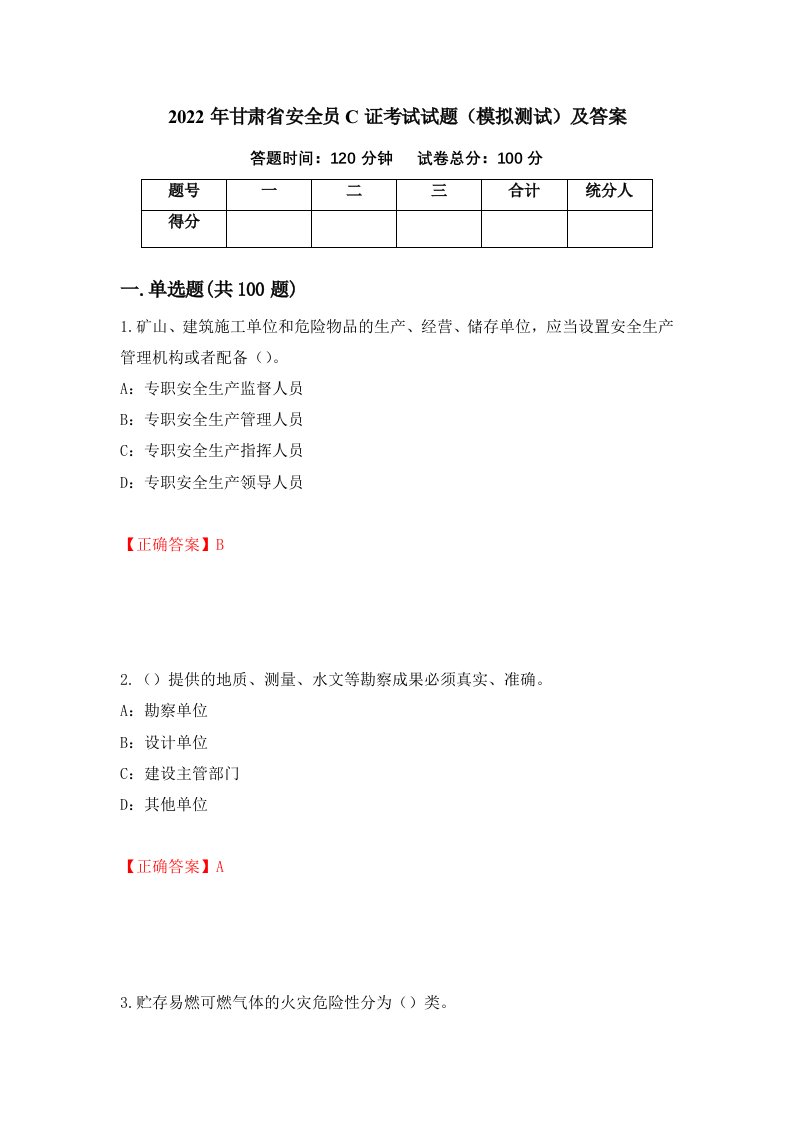 2022年甘肃省安全员C证考试试题模拟测试及答案第55版